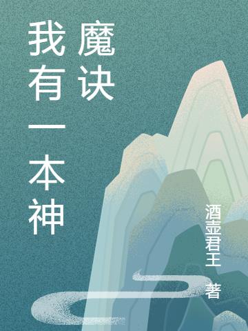 我有一本神魔诀
