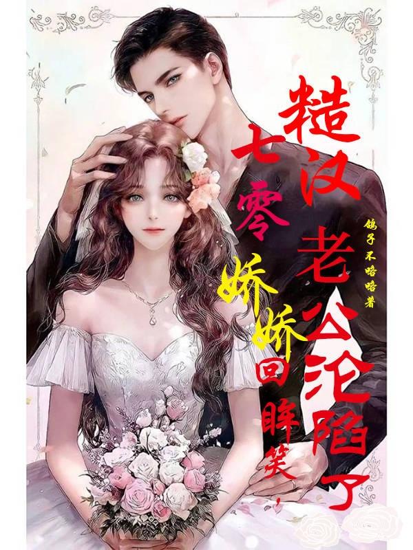 七零娇娇回眸笑，糙汉老公沦陷了