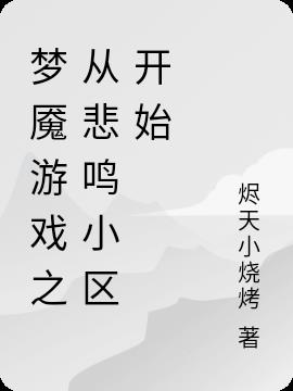 梦魇游戏之从悲鸣小区开始