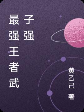 最强王者武子强
