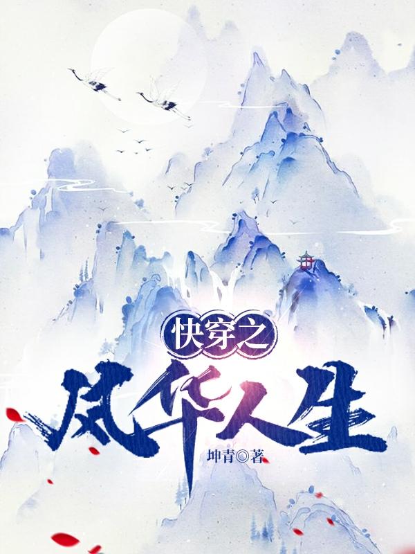 快穿之风华人生