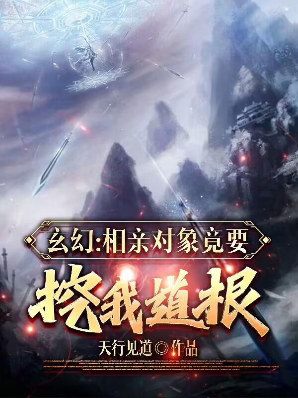 玄幻：相亲对象竟要挖我道根！