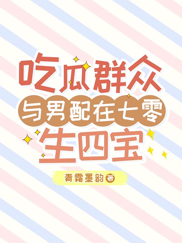 吃瓜群众与男配在七零生四宝