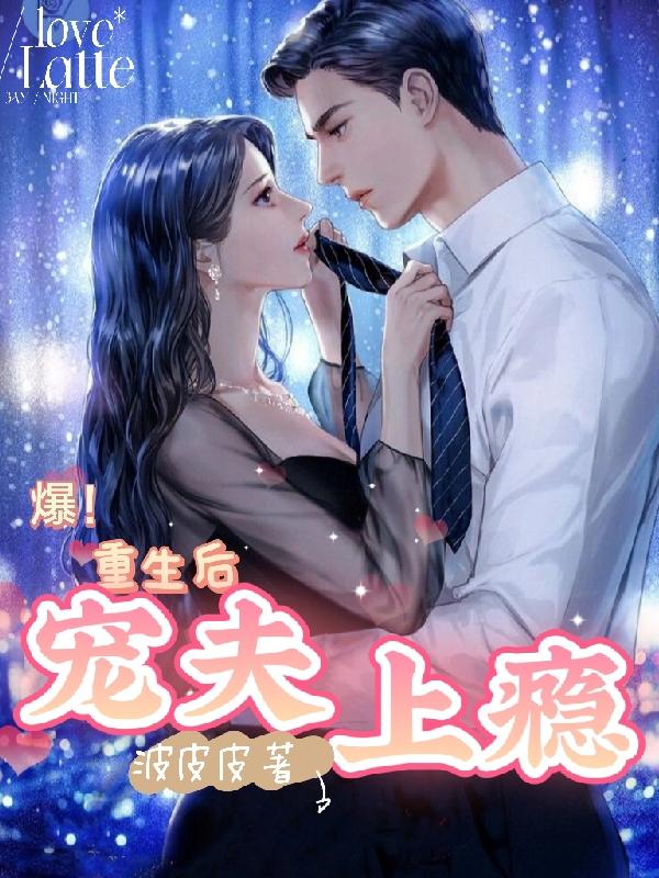 爆！重生后宠夫上瘾