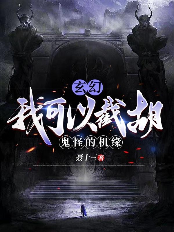 玄幻：我可以截胡鬼怪的机缘