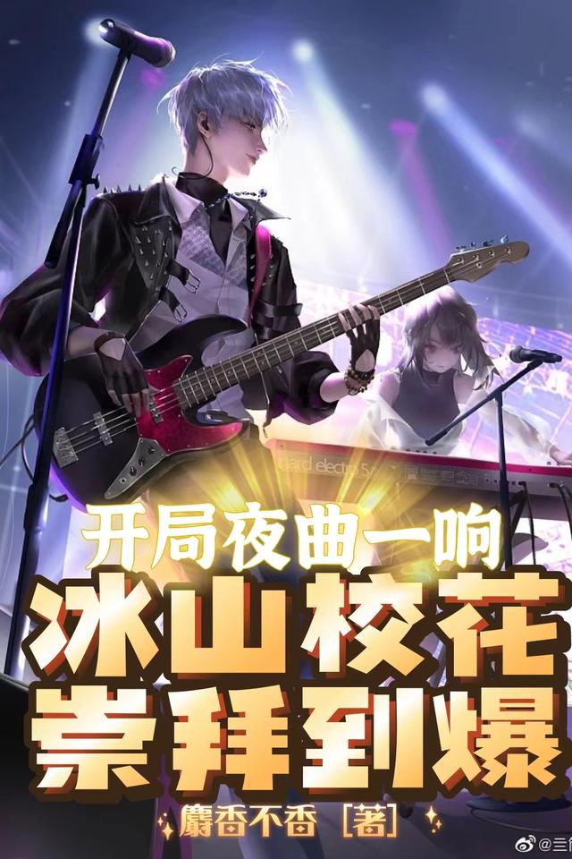 开局夜曲一响，冰山校花崇拜到爆