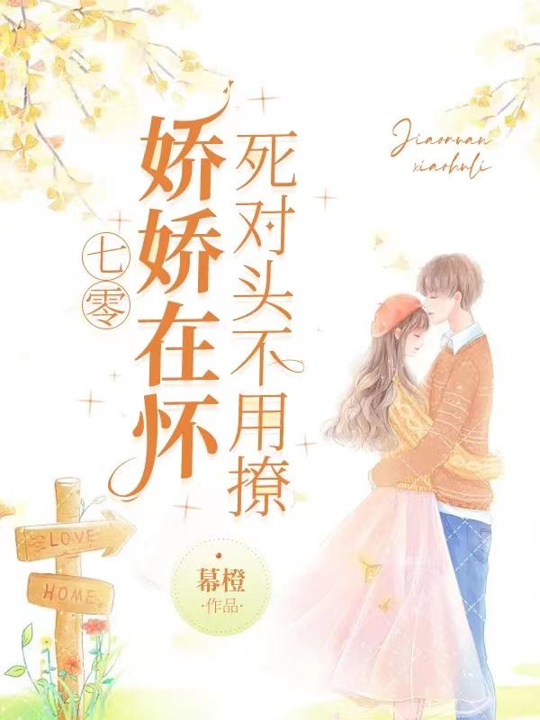 七零：娇娇在怀，死对头不用撩