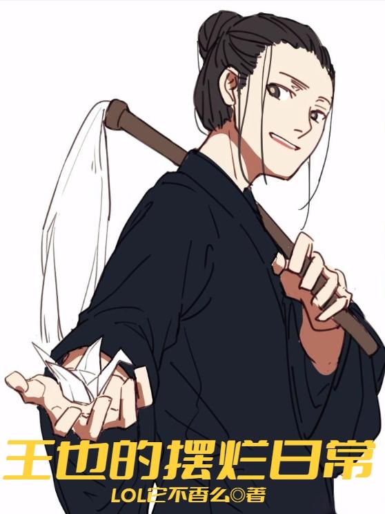 王也的摆烂日常