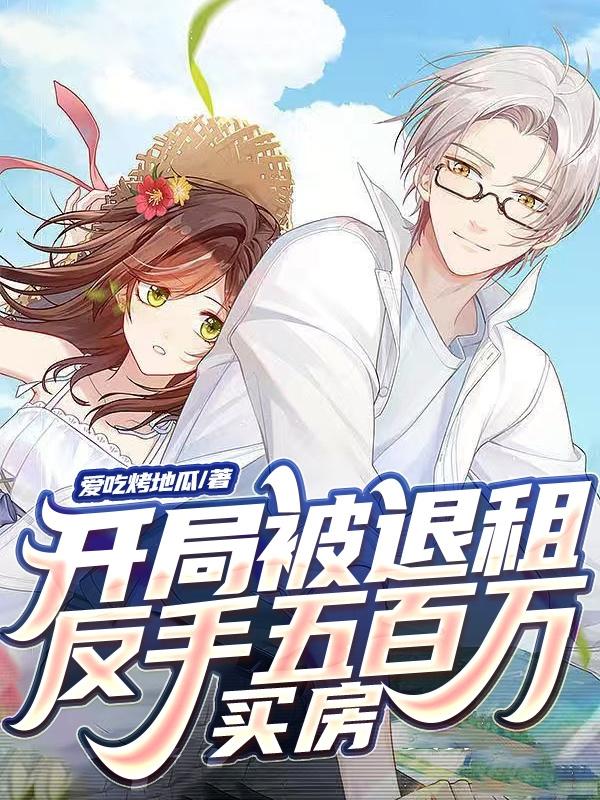 开局被退租，反手五百万买房！