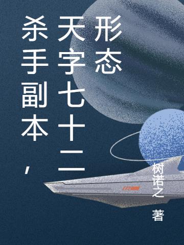 杀手副本，天字七十二形态