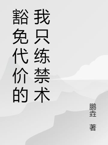 豁免代价的我只练禁术