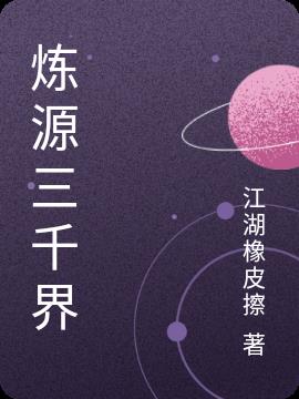 炼源三千界