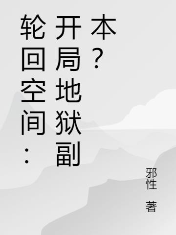 轮回空间：开局地狱副本？