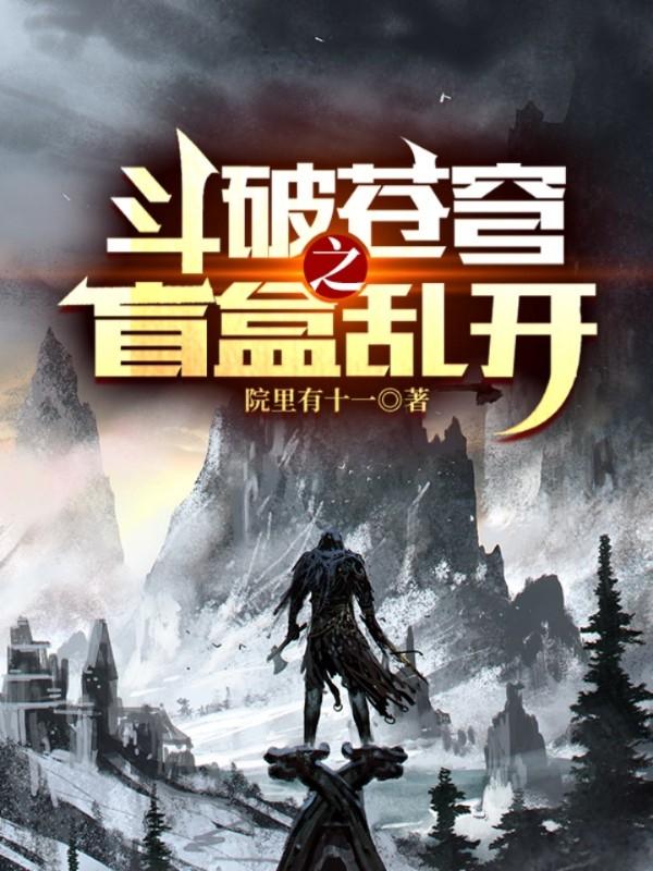 斗破苍穹之盲盒乱开