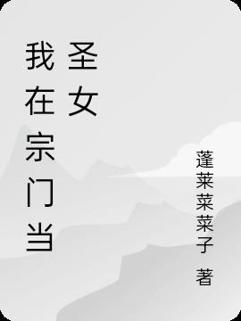 我在宗门当圣女