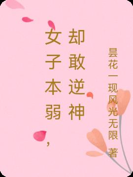 女子本弱，却敢逆神