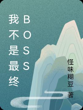 我不是最终BOSS