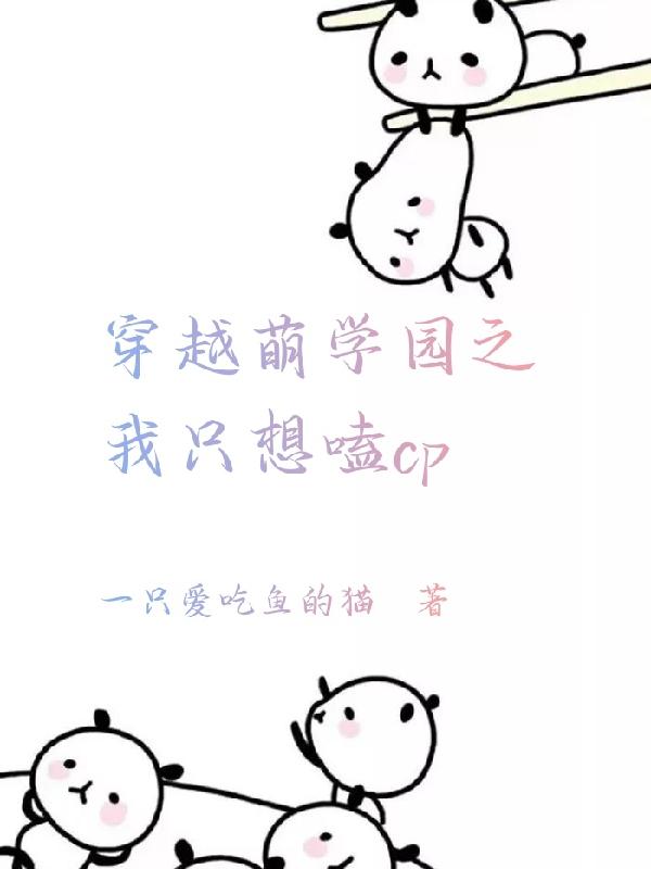 穿越萌学园之我只想嗑cp