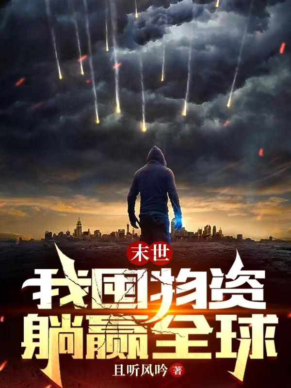 末世：我囤物资躺赢全球