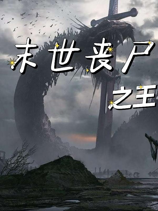 末世丧尸之王