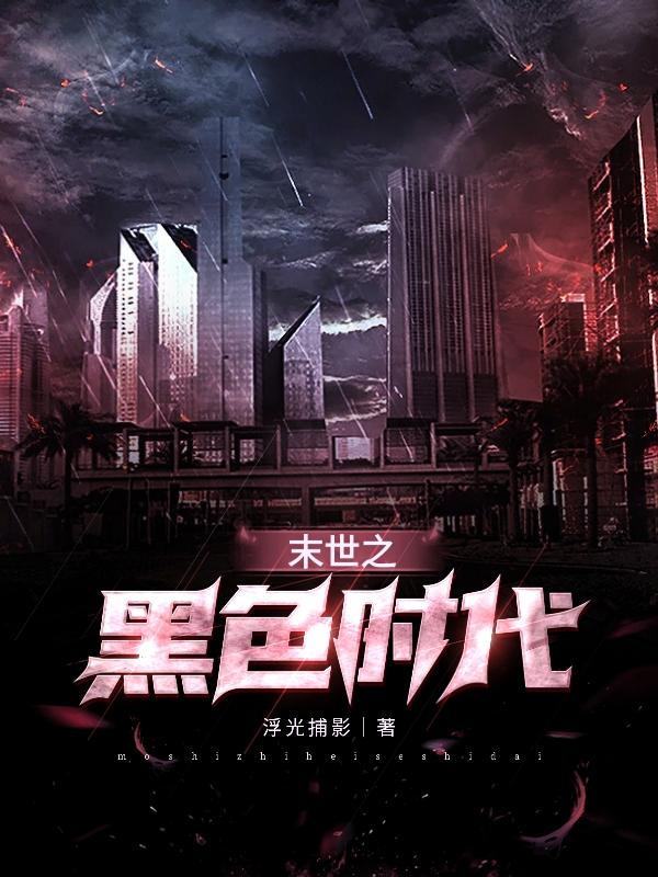 末世之黑色时代
