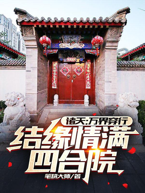 诸天：万界穿行，结缘情满四合院