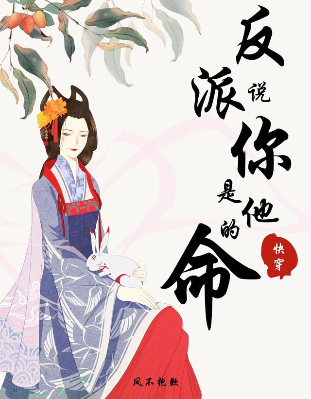 快穿：反派说你是他的命