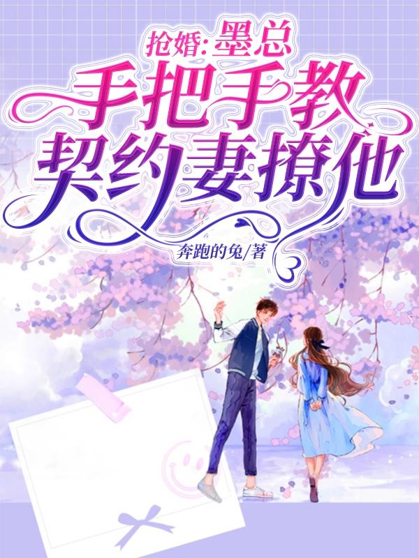 抢婚：墨总手把手教契约妻撩他