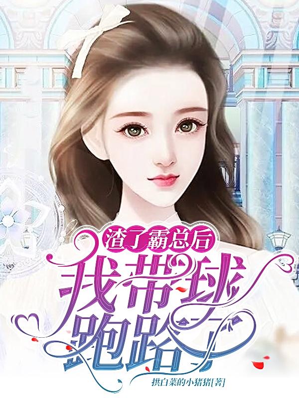 渣了霸总后：我带球跑路了