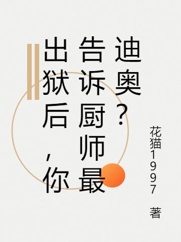 出狱后，你告诉厨师最迪奥？