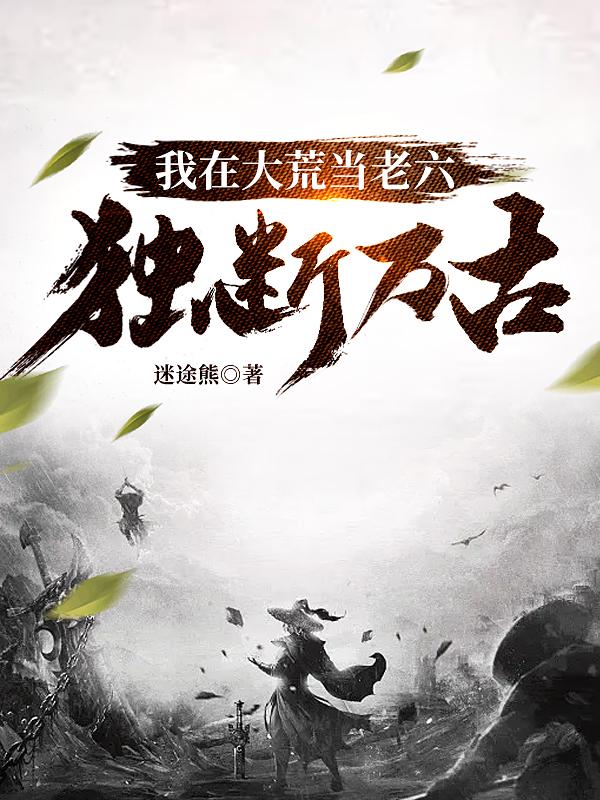 我在大荒当老六，独断万古