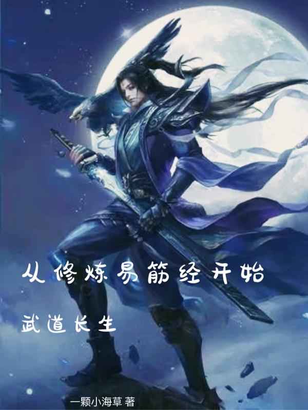 武道长生：从修炼易筋经开始