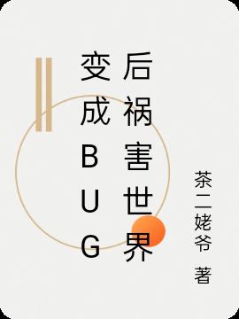 变成bug后祸害世界