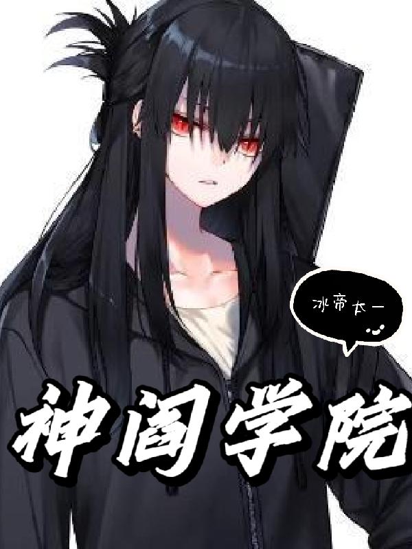神阎学院