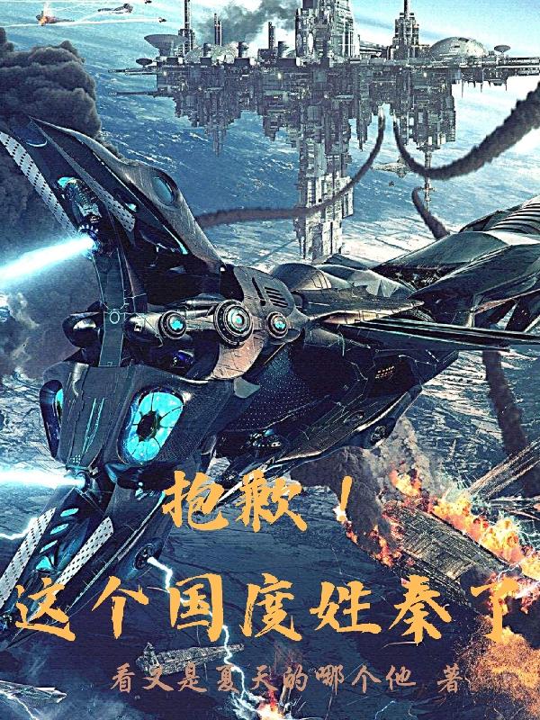 抱歉！这个国度姓秦了(看又是夏天的哪个他) - 抱歉！这个国度姓秦了全文在线阅读 - 抱歉！这个国度姓秦了最新章节 - 润准网