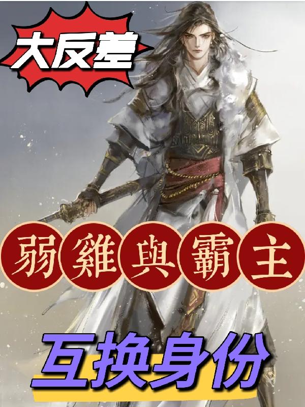 大反差：弱鸡与霸主互换身份