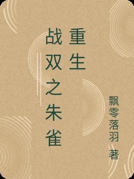 战双之朱雀重生