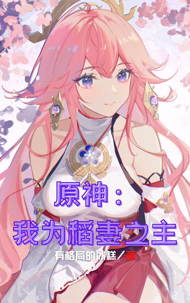 原神：我为稻妻之主