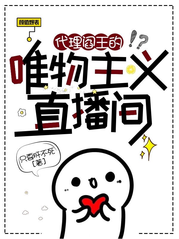 代理阎王的唯物主义直播间