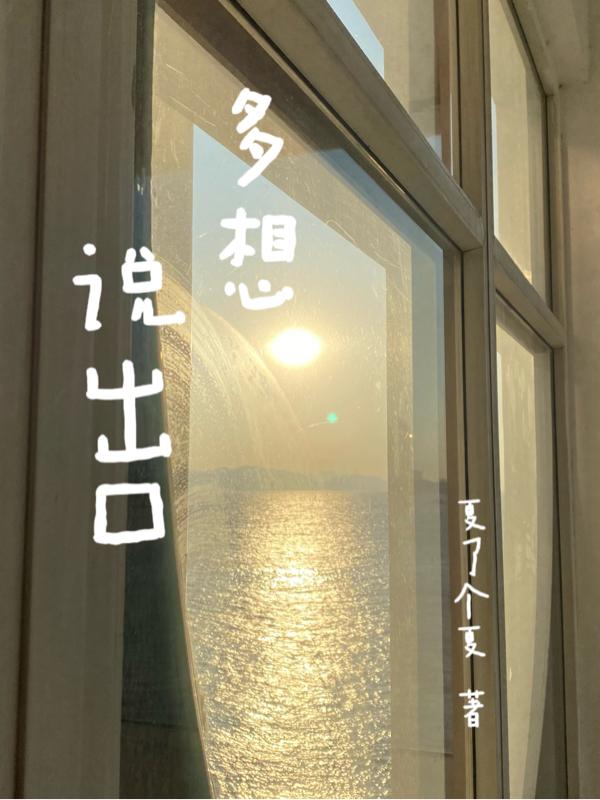 多想说出口