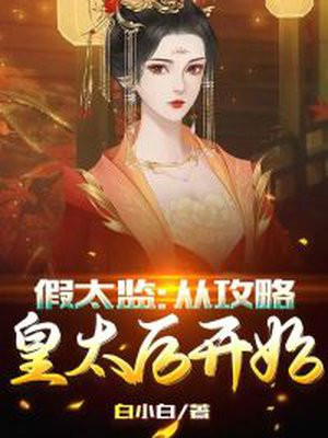 至尊九千岁(白小白) - 至尊九千岁全文在线阅读 - 至尊九千岁最新章节 - 润准网