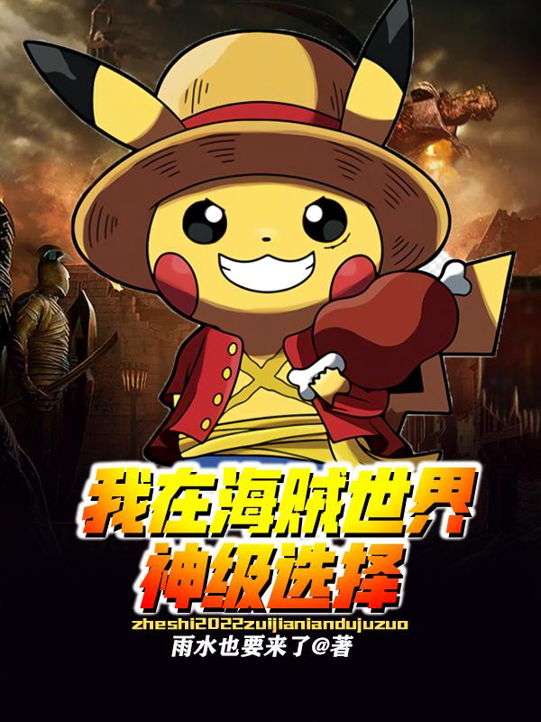 我在海贼世界神级选择