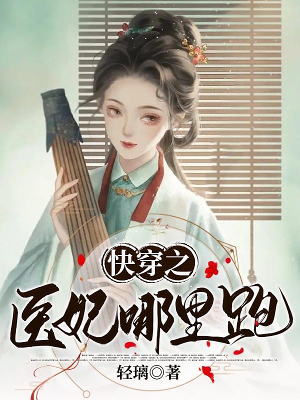 快穿之医妃哪里跑