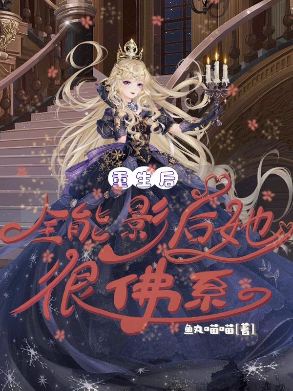 重生后全能影后她很佛系