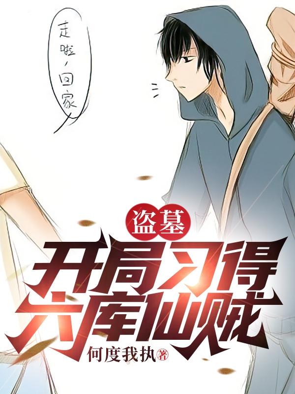 盗墓：开局习得六库仙贼