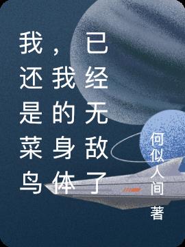 我还是菜鸟，我的身体已经无敌了