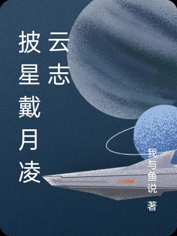 披星戴月凌云志