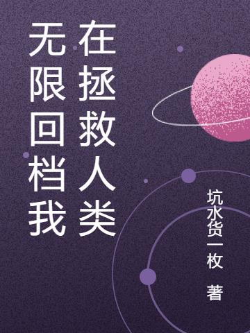 无限回档我在拯救人类