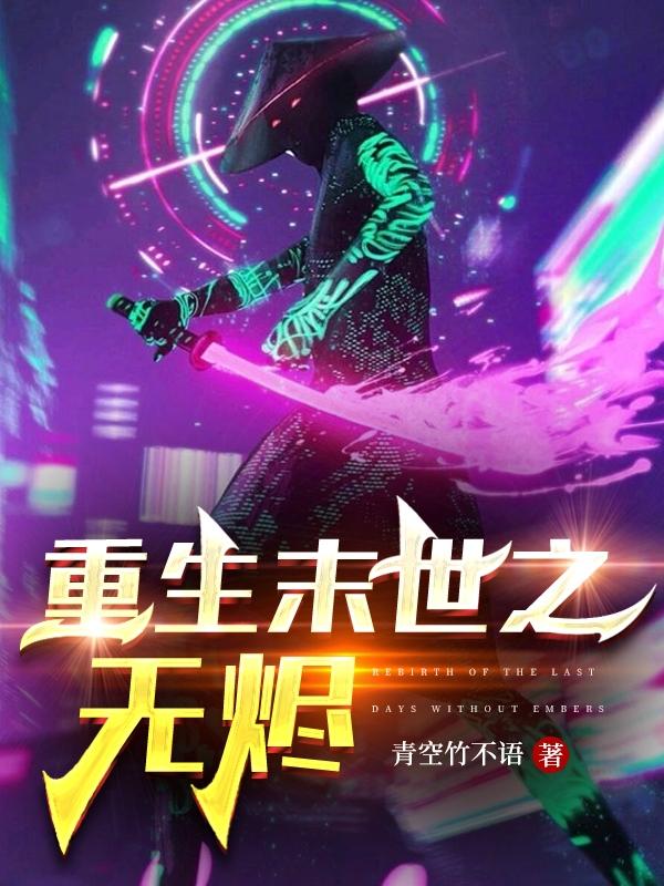 重生末世之无烬