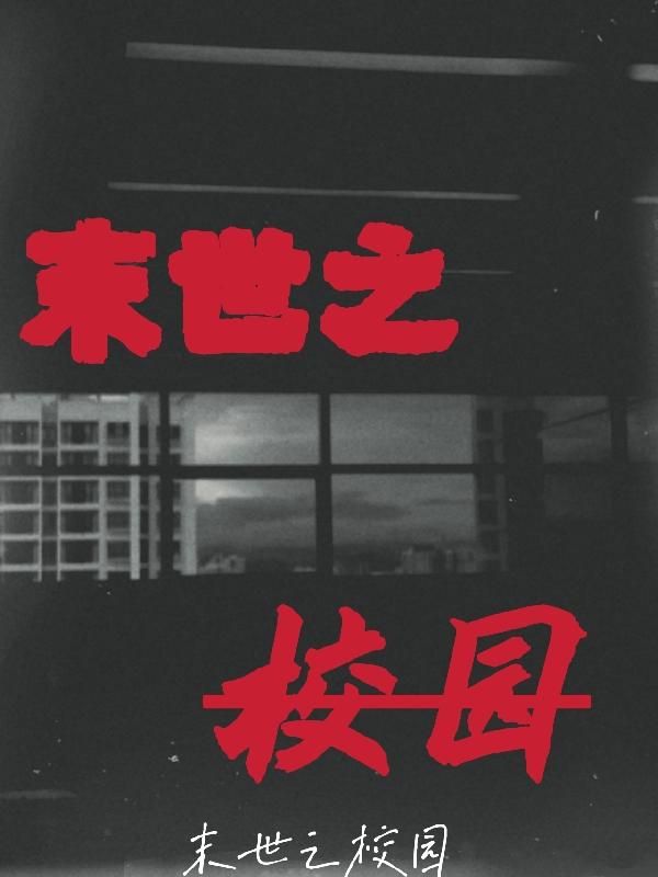 末世之校园